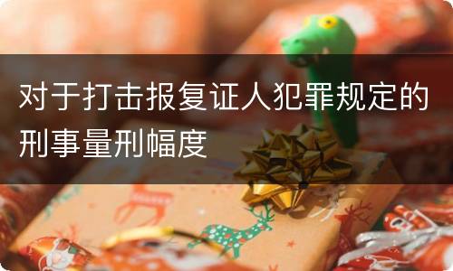 对于打击报复证人犯罪规定的刑事量刑幅度