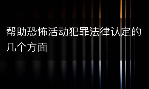帮助恐怖活动犯罪法律认定的几个方面