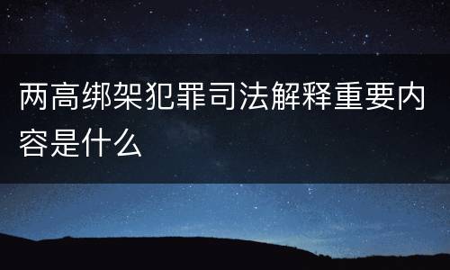 两高绑架犯罪司法解释重要内容是什么