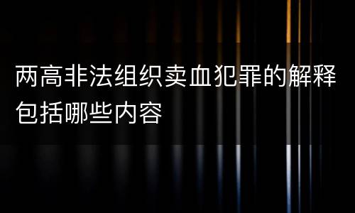 两高非法组织卖血犯罪的解释包括哪些内容