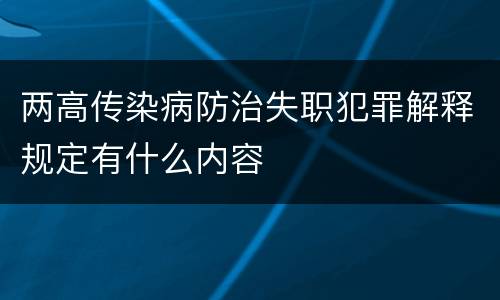 两高传染病防治失职犯罪解释规定有什么内容