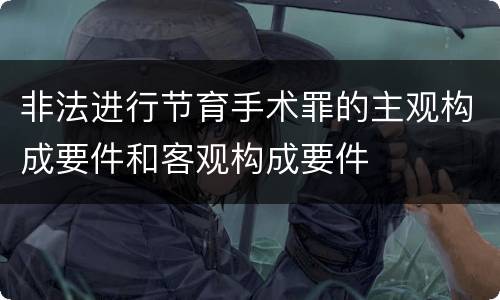 非法进行节育手术罪的主观构成要件和客观构成要件