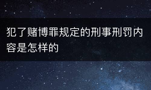 犯了赌博罪规定的刑事刑罚内容是怎样的