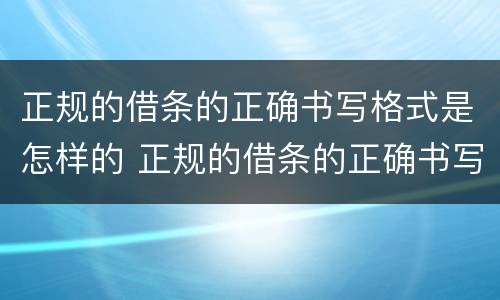 正规的借条的正确书写格式是怎样的 正规的借条的正确书写格式是怎样的图片