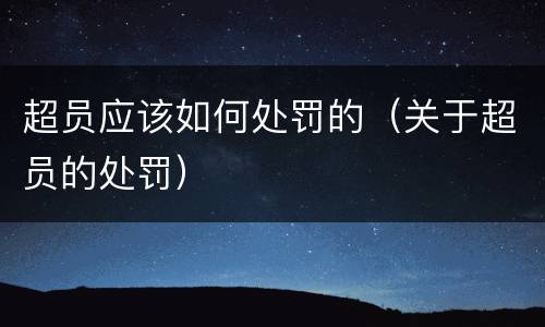 超员应该如何处罚的（关于超员的处罚）