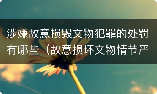 涉嫌故意损毁文物犯罪的处罚有哪些（故意损坏文物情节严重）