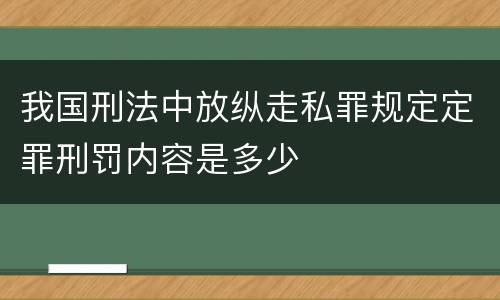 我国刑法中放纵走私罪规定定罪刑罚内容是多少