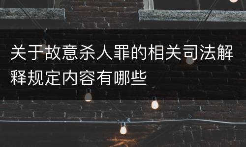 关于故意杀人罪的相关司法解释规定内容有哪些