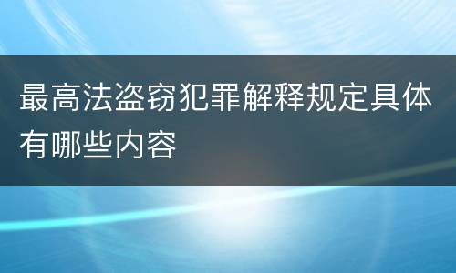 最高法盗窃犯罪解释规定具体有哪些内容