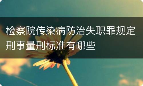 检察院传染病防治失职罪规定刑事量刑标准有哪些