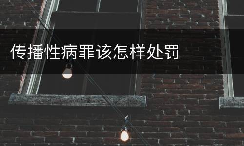 传播性病罪该怎样处罚