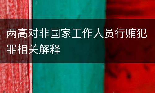 两高对非国家工作人员行贿犯罪相关解释