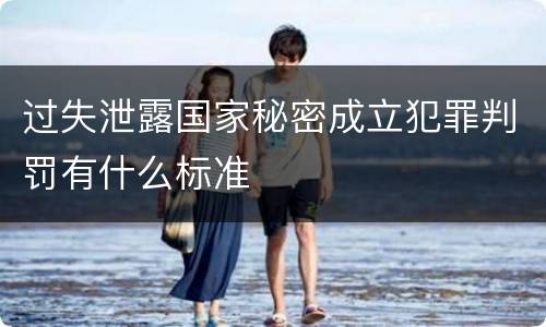 过失泄露国家秘密成立犯罪判罚有什么标准