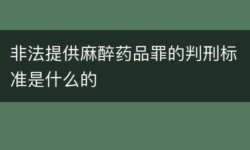 非法提供麻醉药品罪的判刑标准是什么的