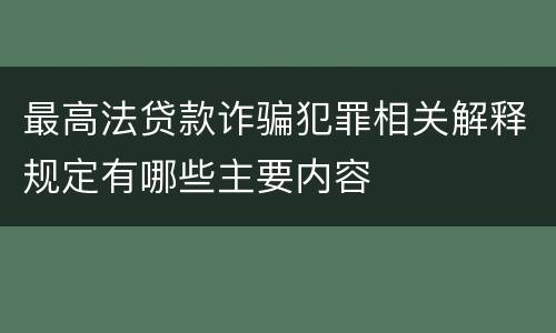 最高法贷款诈骗犯罪相关解释规定有哪些主要内容