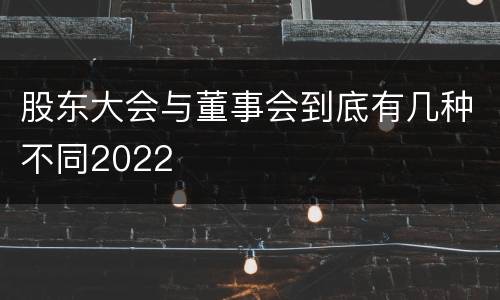 股东大会与董事会到底有几种不同2022