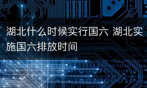 湖北什么时候实行国六 湖北实施国六排放时间