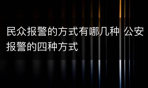 民众报警的方式有哪几种 公安报警的四种方式