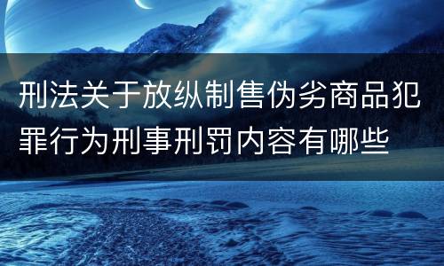 刑法关于放纵制售伪劣商品犯罪行为刑事刑罚内容有哪些