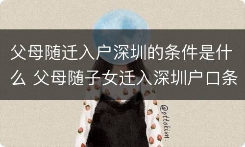 父母随迁入户深圳的条件是什么 父母随子女迁入深圳户口条件