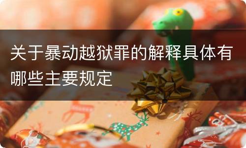 关于暴动越狱罪的解释具体有哪些主要规定