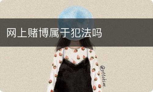 网上赌博属于犯法吗