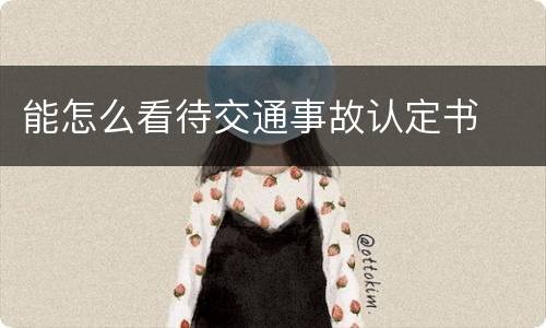 能怎么看待交通事故认定书