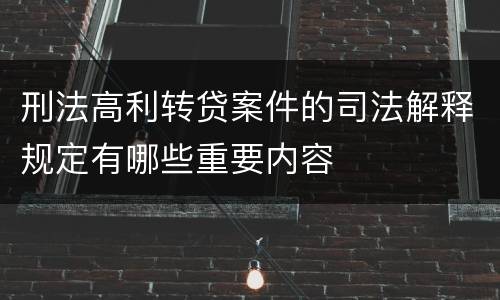 刑法高利转贷案件的司法解释规定有哪些重要内容