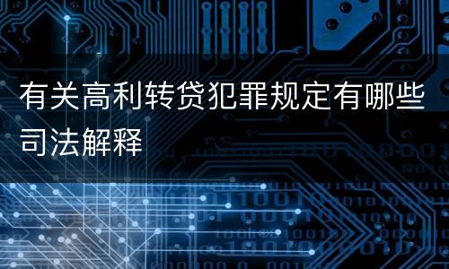有关高利转贷犯罪规定有哪些司法解释