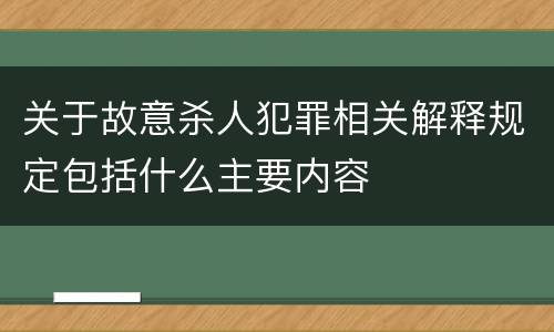 关于故意杀人犯罪相关解释规定包括什么主要内容