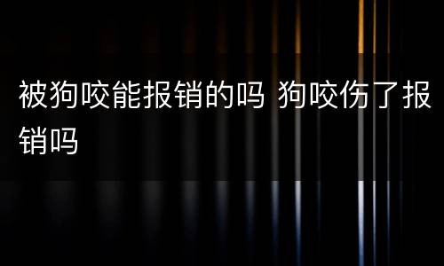 被狗咬能报销的吗 狗咬伤了报销吗