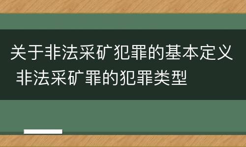 关于非法采矿犯罪的基本定义 非法采矿罪的犯罪类型