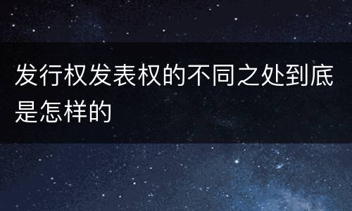 发行权发表权的不同之处到底是怎样的