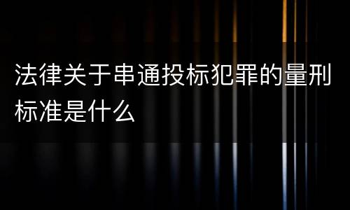 关于非国家工作人员受贿犯罪的解释内容是什么