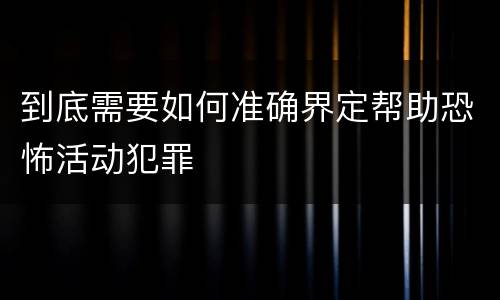 到底需要如何准确界定帮助恐怖活动犯罪