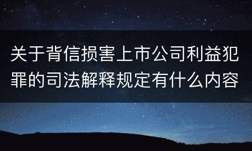关于背信损害上市公司利益犯罪的司法解释规定有什么内容