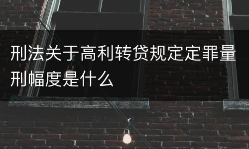 刑法关于高利转贷规定定罪量刑幅度是什么