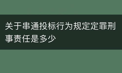 关于串通投标行为规定定罪刑事责任是多少