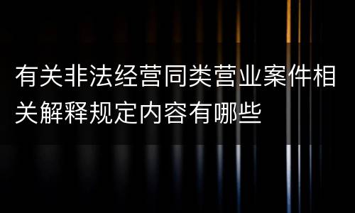 有关非法经营同类营业案件相关解释规定内容有哪些