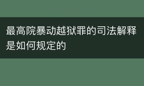 最高院暴动越狱罪的司法解释是如何规定的