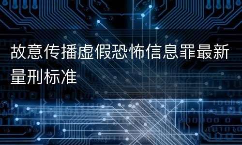 故意传播虚假恐怖信息罪最新量刑标准