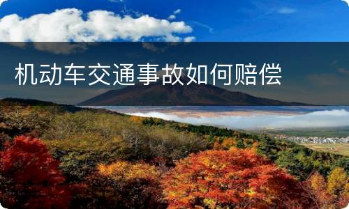 机动车交通事故如何赔偿