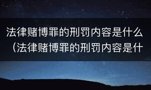 法律赌博罪的刑罚内容是什么（法律赌博罪的刑罚内容是什么呢）