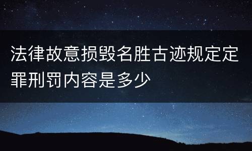 法律故意损毁名胜古迹规定定罪刑罚内容是多少