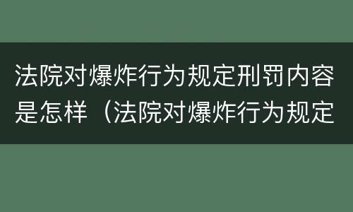 法院对爆炸行为规定刑罚内容是怎样（法院对爆炸行为规定刑罚内容是怎样规定的）