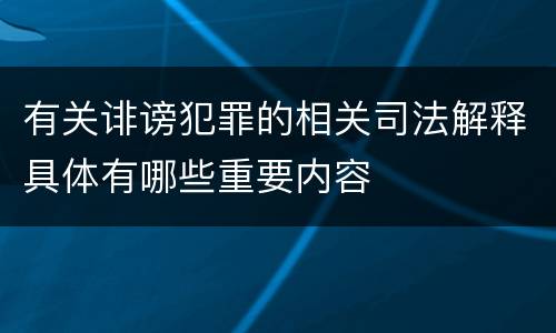 有关诽谤犯罪的相关司法解释具体有哪些重要内容