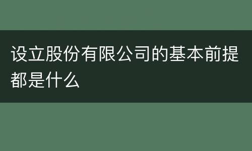 设立股份有限公司的基本前提都是什么