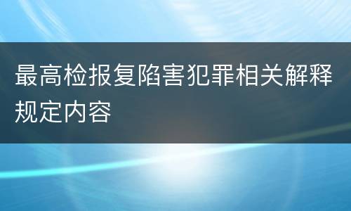 最高检报复陷害犯罪相关解释规定内容