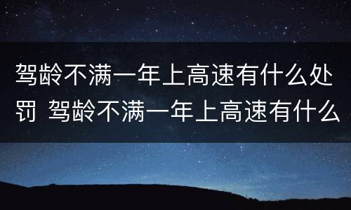 驾龄不满一年上高速有什么处罚 驾龄不满一年上高速有什么处罚吗