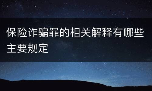 保险诈骗罪的相关解释有哪些主要规定